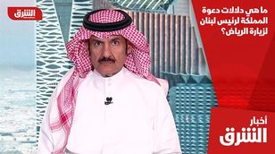 ما هي دلالات دعوة المملكة لرئيس لبنان لزيارة الرياض؟