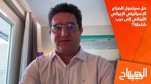 هل سيتحول الصراع الإسرائيلي الإيراني اللبناني إلى حرب شاملة؟