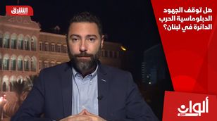 هل توقف الجهود الدبلوماسية الحرب الدائرة في لبنان؟