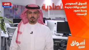  السوق السعودي تترقب بيانات جديدة وسط صعود الإسمنت