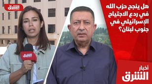 هل ينجح حزب الله في ردع الاجتياح الإسرائيلي في جنوب لبنان؟