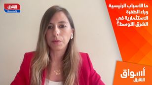 ما الأسباب الرئيسية وراء الطفرة الاستثمارية في الشرق الأوسط؟