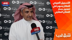 التسجيل العيني للعقار يسهم في تصحيح مسار القطاع العقاري