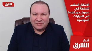 الانتقال السلس للسلطة في سوريا.. دور فرنسا في الحوارات السياسية