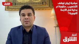 مبادرة إيران لوقف التخصيب.. مناورة أم بداية لحل الأزمة النووية؟