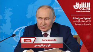 بوتين: أولويات سياستنا الخارجية تتمثل في ضمان أمن روسيا