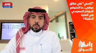 "تاسي" في نطاق عرضي.. ما المتوقع للمؤشر السعودي في الفترة المقبلة؟