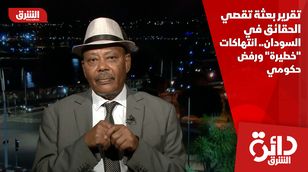 تقرير بعثة تقصي الحقائق في السودان.. انتهاكات "خطيرة" ورفض حكومي