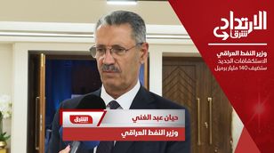 وزير النفط العراقي: الاستكشافات الجديدة ستضيف 140 مليار برميل