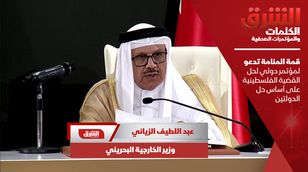 وزير الخارجية البحريني: قمة المنامة تدعو لمؤتمر دولي لحل القضية الفلسطينية على أساس حل الدولتين