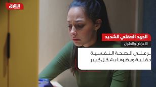 الجهد العقلي الشديد.. الأعراض والحلول