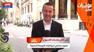 في ثاني جلسات الأسبوع.. صعود جماعي لمؤشرات البورصة المصرية