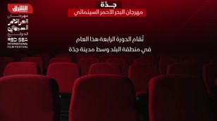 "للسينما بيت جديد".. مهرجان البحر الأحمر السينمائي يطلق نسخته الرابعة