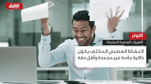 التوتر.. كيف يؤثر على تكوين الذكريات؟