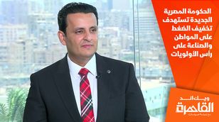 عضو اقتصادية الشيوخ: الحكومة المصرية الجديدة تستهدف تخفيف الضغط على المواطن والصناعة على رأس الأولويات