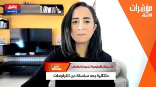 الأسواق الخليجية تشهد ارتفاعات متتالية بعد سلسلة من التراجعات