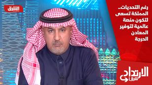  رغم التحديات.. المملكة تسعى لتكون منصة عالمية لتوفير المعادن الحرجة