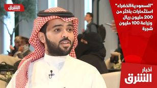 "السعودية الخضراء".. استثمارات بأكثر من 200 مليون ريال وزراعة 100 مليون شجرة