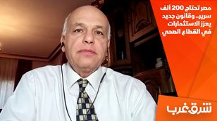 مصر تحتاج 200 ألف سرير.. وقانون جديد يعزز الاستثمارات في القطاع الصحي