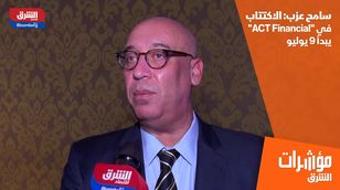 سامح عزب: الاكتتاب في "ACT Financial" يبدأ 9 يوليو