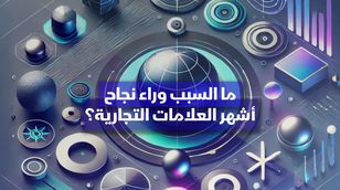 سر نجاح أشهر العلامات التجارية عالميا