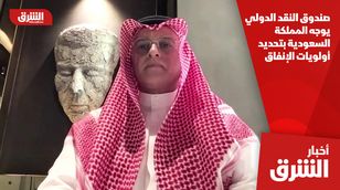 صندوق النقد الدولي يوجه المملكة السعودية بتحديد أولويات الإنفاق