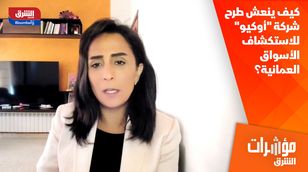 كيف ينعش طرح شركة "أوكيو" للاستكشاف الأسواق العمانية؟