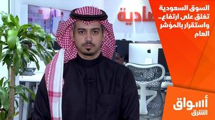 السوق السعودية تغلق على ارتفاع.. واستقرار بالمؤشر العام