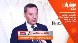 ماثيوس ريجاس: بيع أصول "Energean" في 3 دول يدعم خطة توسعاتها