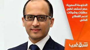 الحكومة المصرية: مصر تستعد لطرح مطارات وشركات لدعم القطاع الخاص