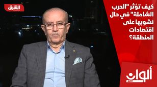 كيف تؤثر "الحرب الشاملة" في حال نشوبها على اقتصادات المنطقة؟