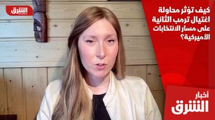 كيف تؤثر محاولة اغتيال ترمب الثانية على مسار الانتخابات الأميركية؟