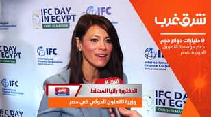 وزيرة التعاون المصرية:  9 مليارات دولار حجم دعم مؤسسة التمويل الدولية لمصر