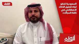 السعودية تخطو تجاه تفعيل الذكاء الاصطناعي في كافة المجالات