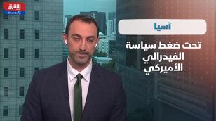 عودة ترمب.. تحديات تجارية تقود آسيا نحو تكامل اقتصادي أكبر