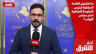  ما تفاصيل الكلمة المرتقبة لرئيس الحكومة العراقية أمام مجلس النواب؟