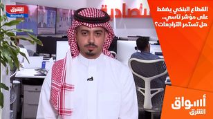 القطاع البنكي يضغط على مؤشر تاسي.. هل تستمر التراجعات؟