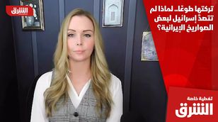 تركتها طوعًا.. لماذا لم تتصدَّ إسرائيل لبعض الصواريخ الإيرانية؟