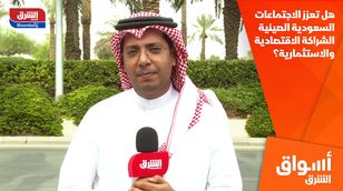 هل تعزز الاجتماعات السعودية الصينية الشراكة الاقتصادية والاستثمارية؟