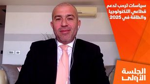 سياسات ترمب تدعم قطاعي التكنولوجيا والطاقة في 2025