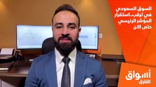 السوق السعودي في ترقب..استقرار المؤشر  الرئيسي حتى الآن