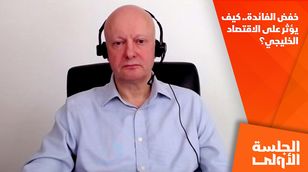 خفض الفائدة.. كيف يؤثر على الاقتصاد الخليجي؟