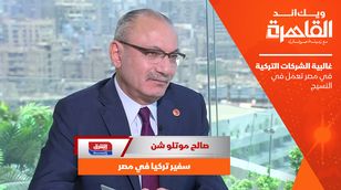 السفير التركي: غالبية الشركات التركية في مصر تعمل في النسيج 