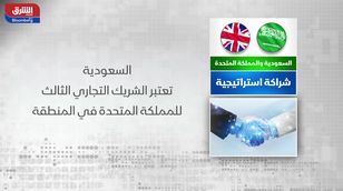 السعودية والمملكة المتحدة.. شراكة استراتيجية