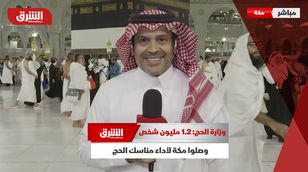 وزارة الحج: 1.2 مليون شخص وصلوا مكة لأداء مناسك الحج