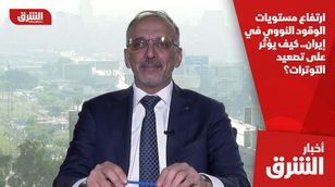 ارتفاع مستويات الوقود النووي في إيران.. كيف يؤثر على تصعيد التوترات؟