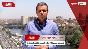  بضمانة أميركية.. أجواء إيجايبة تسيطر على ثان أيام المفاوضات بالقاهرة  