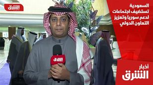 السعودية تستضيف اجتماعات لدعم سوريا وتعزيز التعاون الدولي