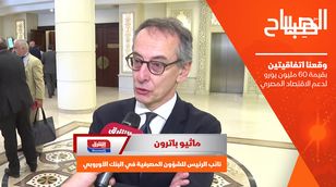  ماثيو باترون: وقعنا اتفاقيتين بقيمة 60 مليون يورو لدعم الاقتصاد المصري