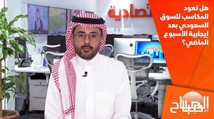 هل تعود المكاسب للسوق السعودي بعد إيجابية الأسبوع الماضي؟